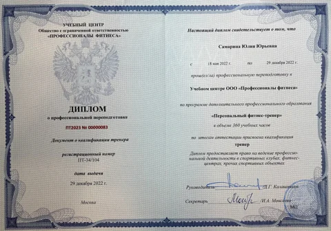 Диплом «Персональный фитнес-тренер», Юлия Самарина